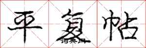 龐中華平復帖行書怎么寫