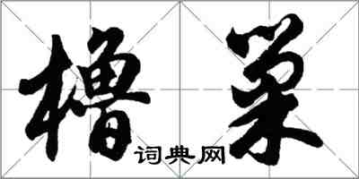 胡問遂櫓巢行書怎么寫