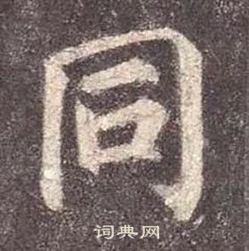 顏真卿多寶塔碑中同的寫法