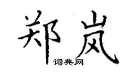 丁謙鄭嵐楷書個性簽名怎么寫