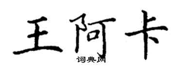 丁謙王阿卡楷書個性簽名怎么寫
