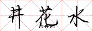 荊霄鵬井花水行書怎么寫