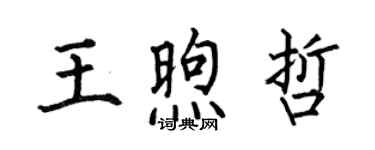 何伯昌王煦哲楷書個性簽名怎么寫