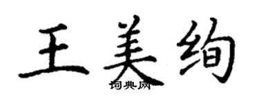 丁謙王美絢楷書個性簽名怎么寫