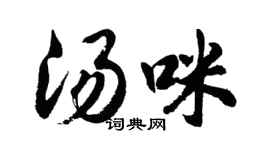 胡問遂湯咪行書個性簽名怎么寫