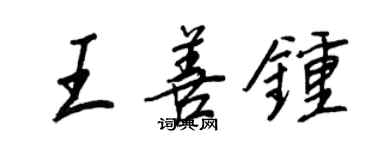 王正良王善鐘行書個性簽名怎么寫