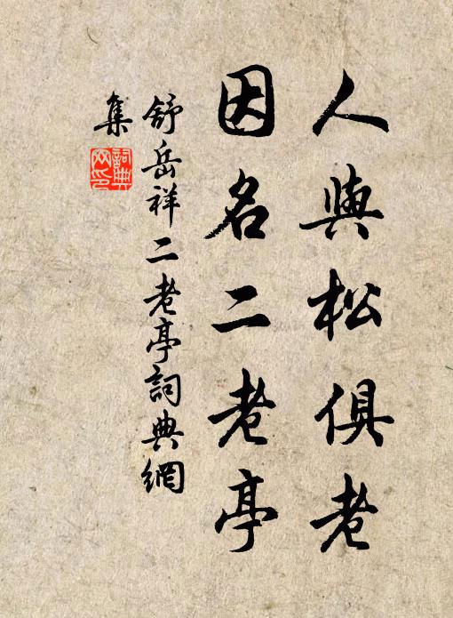 準備著月下星前拜,安排著春衫和 詩詞名句