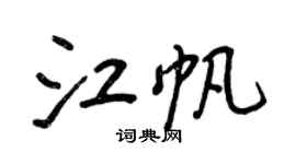 王正良江帆行書個性簽名怎么寫