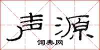 范連陞聲源隸書怎么寫