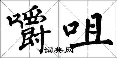 翁闓運嚼咀楷書怎么寫