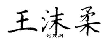 丁謙王沫柔楷書個性簽名怎么寫