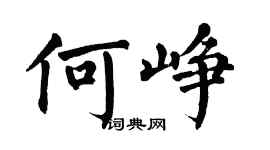 翁闓運何崢楷書個性簽名怎么寫