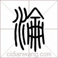 淪篆書