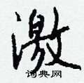 裹草書怎么寫好看_裹硬筆草書書法_裹鋼筆草書字帖