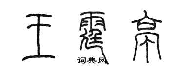 陳墨王霆亭篆書個性簽名怎么寫