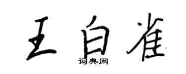 王正良王白雀行書個性簽名怎么寫
