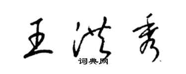 梁錦英王洪秀草書個性簽名怎么寫