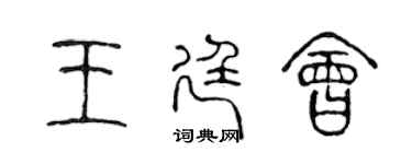 陳聲遠王廷會篆書個性簽名怎么寫