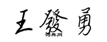 王正良王發勇行書個性簽名怎么寫