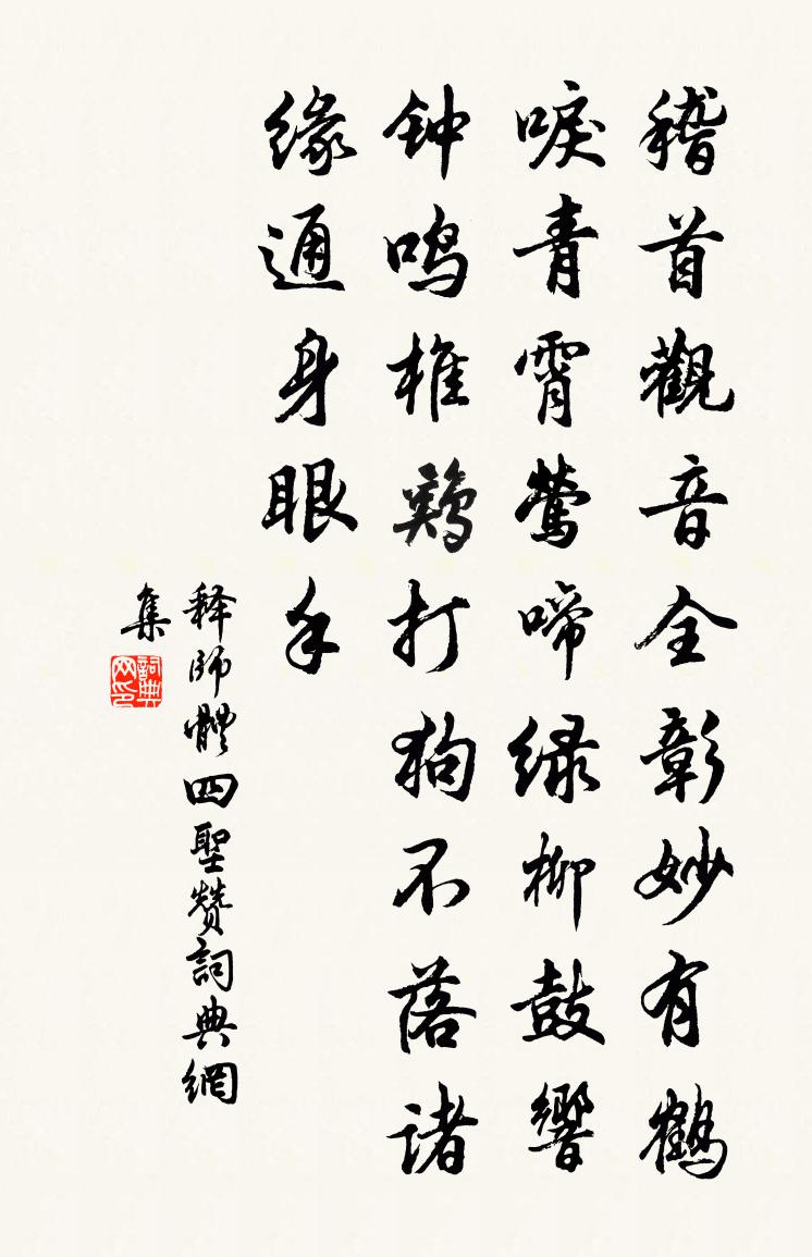 釋師體四聖贊書法作品欣賞