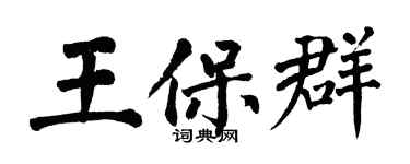 翁闓運王保群楷書個性簽名怎么寫