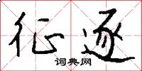 篲泛畫塗的意思_篲泛畫塗的解釋_國語詞典