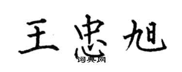 何伯昌王忠旭楷書個性簽名怎么寫