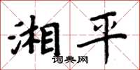 周炳元湘平楷書怎么寫