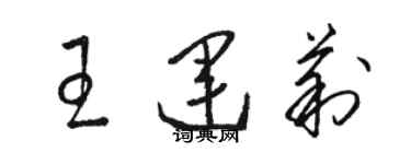 駱恆光王運莉草書個性簽名怎么寫