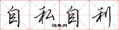 田英章自私自利行書怎么寫