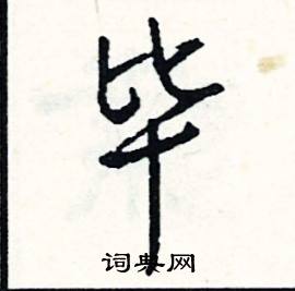 頹組詞_頹字怎么組詞_頹組詞有哪些_帶頹字的詞語