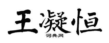 翁闓運王凝恆楷書個性簽名怎么寫