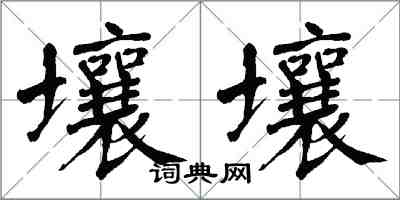 翁闓運壤壤楷書怎么寫