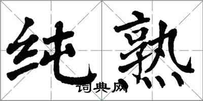 翁闓運純熟楷書怎么寫