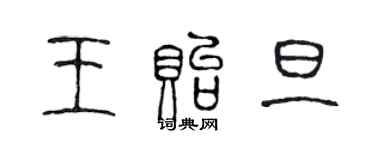 陳聲遠王貽旦篆書個性簽名怎么寫