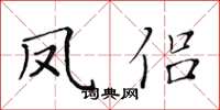 黃華生鳳侶楷書怎么寫