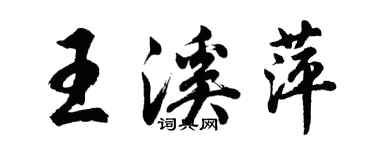 胡問遂王溪萍行書個性簽名怎么寫