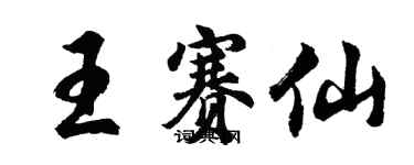 胡問遂王賽仙行書個性簽名怎么寫