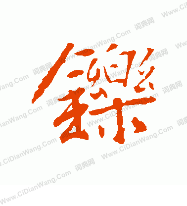 貧小楷書法_貧字書法_小楷字典