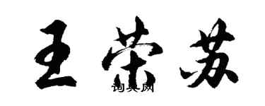 胡問遂王榮蘇行書個性簽名怎么寫