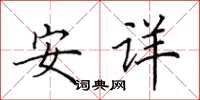 田英章安詳楷書怎么寫