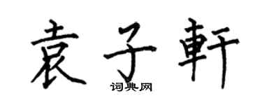 何伯昌袁子軒楷書個性簽名怎么寫