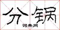 柯春海分鍋隸書怎么寫
