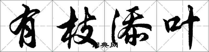 胡問遂有枝添葉行書怎么寫