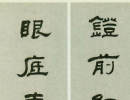 桂馥隸書書法作品欣賞_桂馥隸書字帖(第8頁)_書法字典