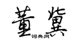 曾慶福董冀行書個性簽名怎么寫