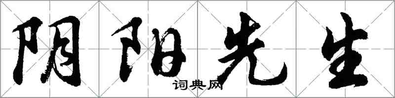 胡問遂陰陽先生行書怎么寫