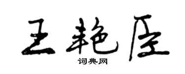 曾慶福王艷臣行書個性簽名怎么寫