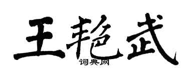 翁闓運王艷武楷書個性簽名怎么寫