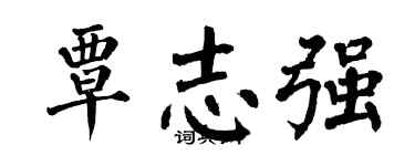 翁闓運覃志強楷書個性簽名怎么寫